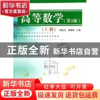 正版 高等数学:上册 邱忠文,李君湘主编 国防工业出版社 9787118