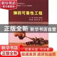 正版 弹药可靠性工程 焦志刚,岳明凯主编 国防工业出版社 978711