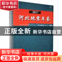 正版 河北地震年鉴(2017) 《河北地震年鉴》(2017)编委会 地震