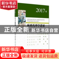 正版 2017年麻醉药理学进展 戴体俊,徐礼鲜,胡兴国主编 人民卫