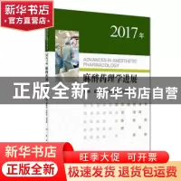 正版 2017年麻醉药理学进展 戴体俊,徐礼鲜,胡兴国主编 人民卫