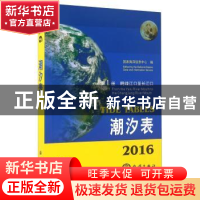 正版 2016潮汐表(第1册)-鸭绿江口至长江口 国家海洋信息中心 海