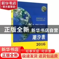 正版 2016潮汐表(第1册)-鸭绿江口至长江口 国家海洋信息中心 海