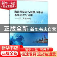 正版 海洋经济运行监测与评估系统建设与应用:以江苏省为例 汤建