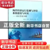 正版 海洋经济运行监测与评估系统建设与应用:以江苏省为例 汤建
