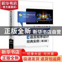 正版 51单片机C语言程序设计经典实例(第3版卓越工程师培养计划)