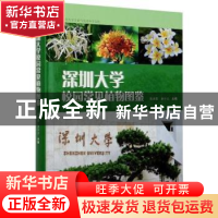 正版 深圳大学校园常见植物图鉴 庞审,李富强,杨移贻,张永夏,余少