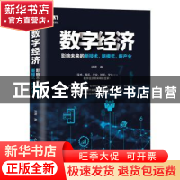 正版 数字经济:影响未来的新技术、新模式、新产业 汤潇 人民邮电