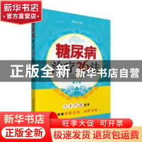 正版 糖尿病治疗36法 李秀才 中国医药科技出版社 9787506779623