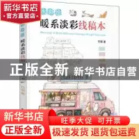 正版 水彩绘(暖系淡彩线稿本) 竹取 电子工业出版社 978712141048