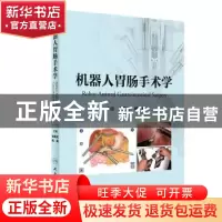 正版 机器人胃肠手术学 余佩武,钱锋 人民卫生出版社 97871172505