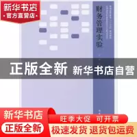 正版 财务管理实验 黄华梅主编 立信会计出版社 9787542950482 书