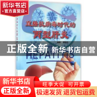 正版 直接抗病毒时代的丙型肝炎 蔡皓东编著 中国医药科技出版社