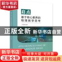 正版 启点:基于核心素养的物理教学思考 汪显和 浙江工商大学出版