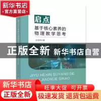 正版 启点:基于核心素养的物理教学思考 汪显和 浙江工商大学出版