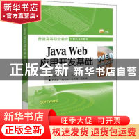 正版 Java Web应用开发基础(普通高等职业教育计算机系列教材) 牛