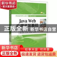 正版 Java Web应用开发基础(普通高等职业教育计算机系列教材) 牛