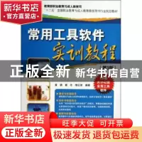 正版 常用工具软件实训教程 黄骁,崔冬,李红艳编著 海洋出版社