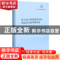 正版 特大型工程投资项目的利益冲突治理现代化 贺正齐,黄德春,张