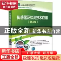正版 传感器及检测技术应用(第3版高等职业教育教学改革系列精品