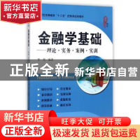 正版 金融学基础:理论·实务·案例·实训 李贺编著 上海财经大学出