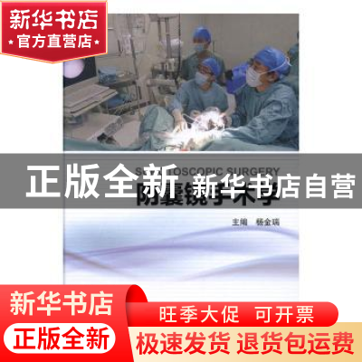 正版 阴囊镜手术学 杨金瑞 著 人民卫生出版社 9787117234559 书