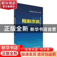 正版 骨科疾病临床诊疗技术 周朝波, 霍存举, 吴国华 中国医药科