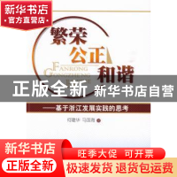 正版 繁荣 公正 和谐:基于浙江发展实践的思考 何建华,马国海著