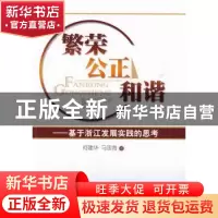 正版 繁荣 公正 和谐:基于浙江发展实践的思考 何建华,马国海著