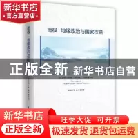 正版 南极:地缘政治与国家权益:geopolitics and national intere