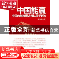 正版 中国能赢:中国的制度模式何以优于西方 宋鲁郑著 红旗出版社