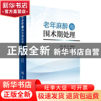 正版 老年麻醉与围术期处理 陈杰,缪长虹 人民卫生出版社 978711