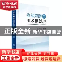 正版 老年麻醉与围术期处理 陈杰,缪长虹 人民卫生出版社 978711