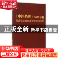 正版 《中国药典》2015年版药品微生物限度检查方法实例 罗卓雅主