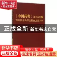 正版 《中国药典》2015年版药品微生物限度检查方法实例 罗卓雅主