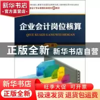 正版 企业会计岗位核算:上篇 天津市第一商业学校会计专业教材编