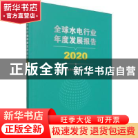 正版 全球水电行业年度发展报告 2020 国家水电可持续发展研究中