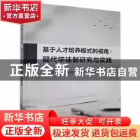 正版 基于人才培养模式的视角:现代学徒制研究与实践 杨虹,龚添