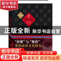 正版 “治黎”与“黎治”:黎族政治文化研究 安华涛,唐启翠著 上