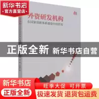 正版 外资研发机构在国家创新体系建设中的作用 陈宝明,杨娟,丁明