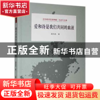 正版 爱和诗是我们共同的血液 桑恒昌 江苏凤凰美术出版社 978755