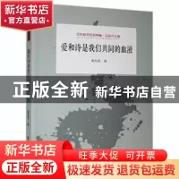 正版 爱和诗是我们共同的血液 桑恒昌 江苏凤凰美术出版社 978755