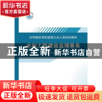 正版 水利工程建设监理要务 贵州省水利工程协会 中国水利水电出