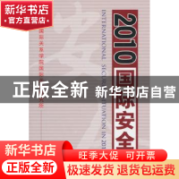 正版 2010·国际安全 刘强主编 时事出版社 97878023241