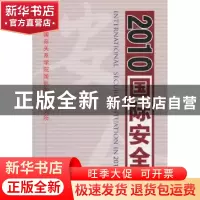正版 2010·国际安全 刘强主编 时事出版社 97878023241