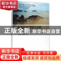 正版 海岛估价理论与实践 王晓慧,崔旺来著 海洋出版社 97875027