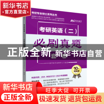 正版 考研英语<二>必刷真题套卷(10年精编版)/考研专业硕士系列丛