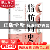 正版 脂肪简史:人类和脂肪绵延2000年的纠葛与缠斗 姗娜 中国经济