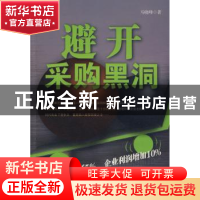 正版 避开采购黑洞 马晓峰 中国社会科学出版社 9787500468936 书