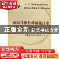 正版 磁悬浮惯性动量轮技术 房建成,孙津济,樊亚洪著 国防工业